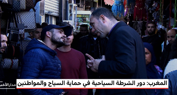 المغرب: دور الشرطة السياحية في حماية السياح و المواطنين