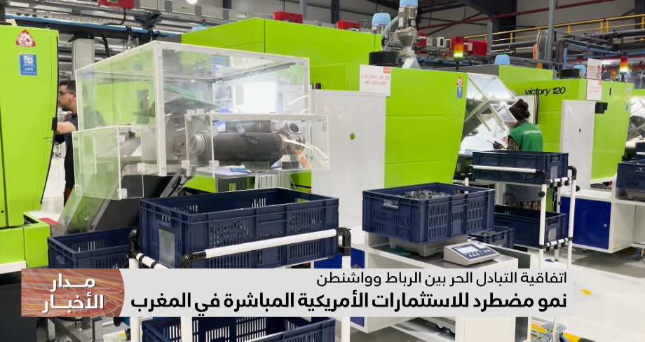20 سنة على اتفاقية التجارة الحرة بين المغرب والولايات المتحدة