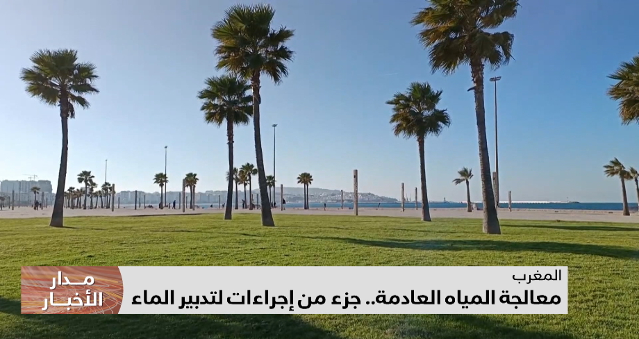 معالجة المياه العادمة.. جزء من إجراءات لتدبير الماء
