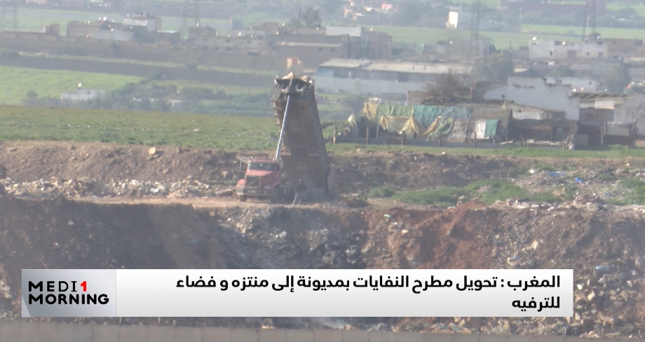 تحويل مطرح النفايات بمديونة إلى منتزه وفضاء للترفيه