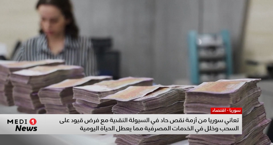 سوريا تعاني من أزمة نقص حاد في السيولة النقدية مع فرض قيود على السحب