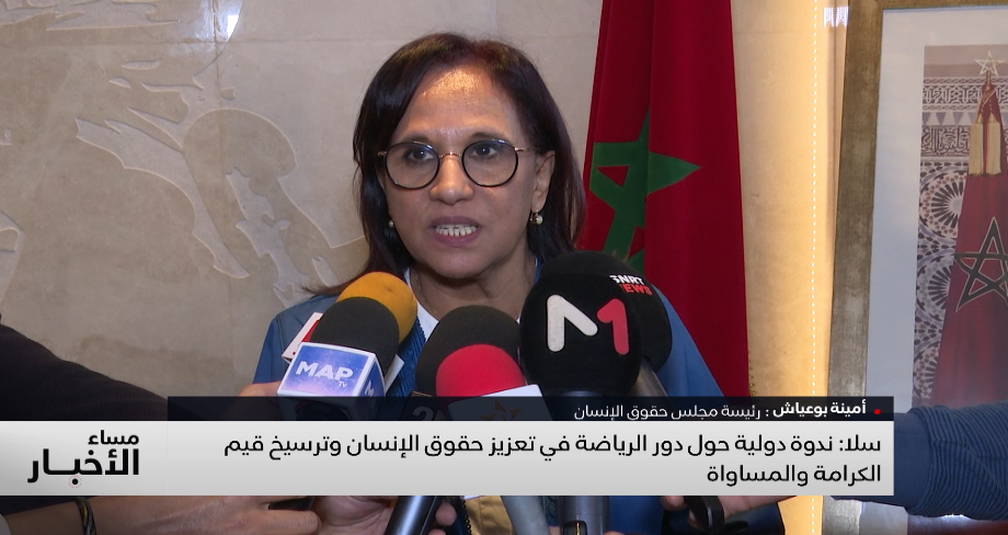 ندوة دولية حول دور الرياضة في تعزيز حقوق الإنسان وترسيخ قيم الكرامة والمساواة