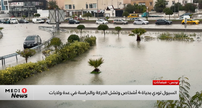 تونس .. السيول تودي بحياة أربعة أشخاص وتشل الحركة والدراسة في عدة ولايات