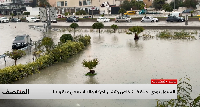 تونس تتأثر بتقلبات مناخية وأمطار غزيرة أودت بحياة أربعة أشخاص