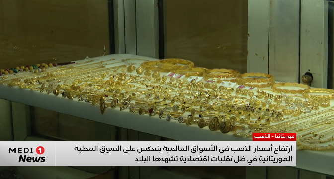 ارتفاع أسعار الذهب عالميا يؤثر على الأسواق في موريتانيا