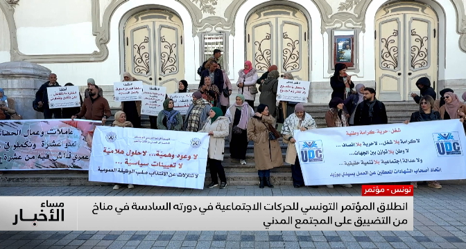 انطلاق المؤتمر التونسي للحركات الاجتماعية في مناخ من التضييق على المجتمع المدني