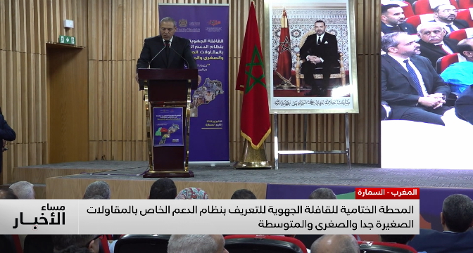 المحطة الختامية للقافلة الجهوية للتعريف بنظام الدعم الخاص بالمقاولات الصغيرة جدا والصغرى والمتوسطة