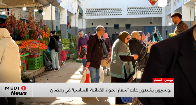 تونسيون يشتكون غلاء أسعار المواد الغذائية الأساسية في رمضان