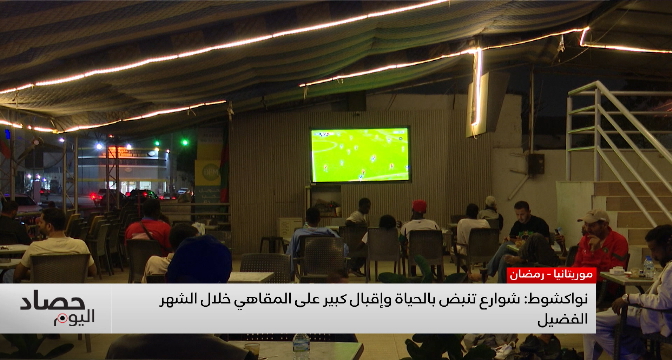 نواكشوط .. شوارع تنبض بالحياة وإقبال كبير على المقاهي خلال الشهر الفضيل