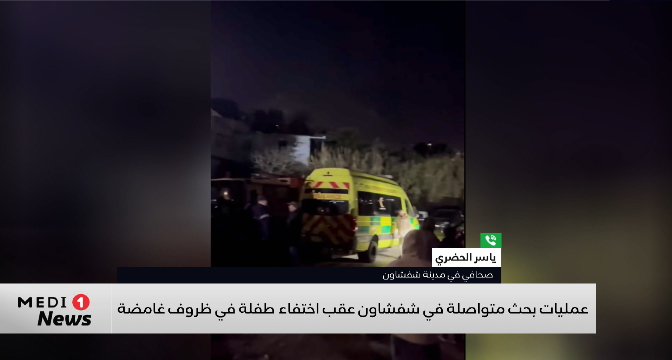 استنفار أمني غير مسبوق بشفشاون إثر اختفاء طفلة بعمر عامين في ظروف غامضة