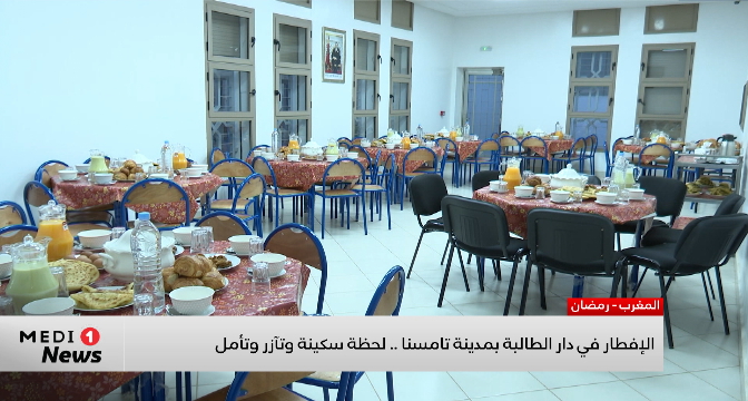 الإفطار في دار الطالبة بتامسنا .. لحظة سكينة وتآزر وتأمل