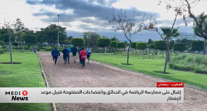 إقبال على ممارسة الرياضة في الحدائق والفضاءات المفتوحة قبيل موعد الإفطار