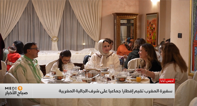 سفيرة المغرب لدى إثيوبيا تقيم إفطارا جماعيا على شرف الجالية المغربية