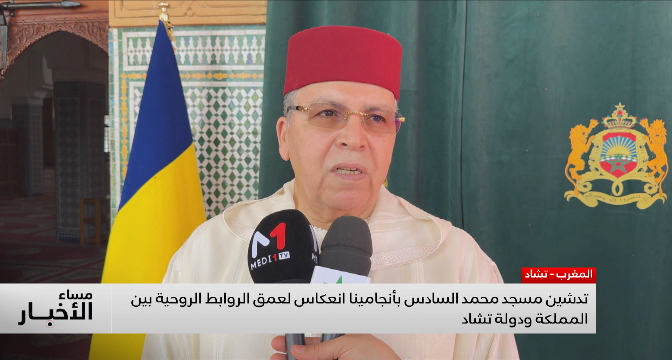 تدشين مسجد محمد السادس بأنجامينا انعكاس لعمق الروابط الروحية بين المملكة ودولة تشاد