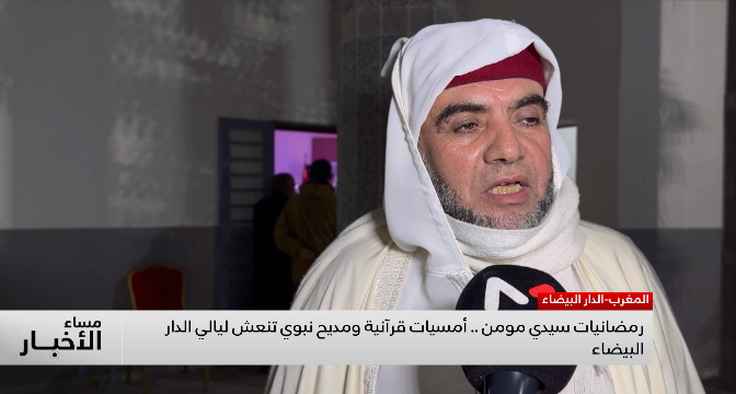 رمضانيات سيدي مومن .. أمسيات قرآنية ومديح نبوي تنعش ليالي الدار البيضاء