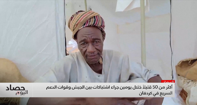 السودان .. أكثر من 50 قتيلا خلال يومين جراء اشتباكات بين الجيش وقوات الدعم السريع في كردفان