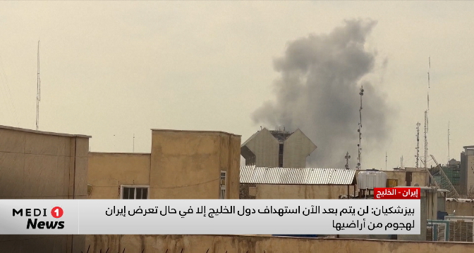 بيزشكيان: لن يتم بعد الآن استهداف دول الخليج إلا في حال تعرض إيران لهجوم من أراضيها