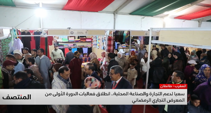 انطلاق فعاليات الدورة الأولى من المعرض التجاري الرمضاني بطانطان لدعم التجارة والصناعة المحلية