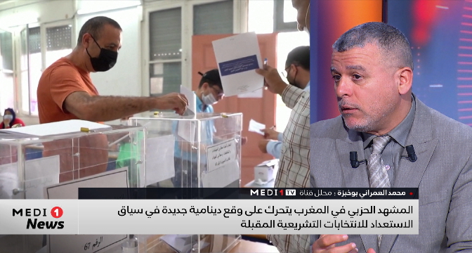 المشهد الحزبي في المغرب يتحرك على وقع دينامية جديدة في سياق الاستعداد للانتخابات التشريعية المقبلة