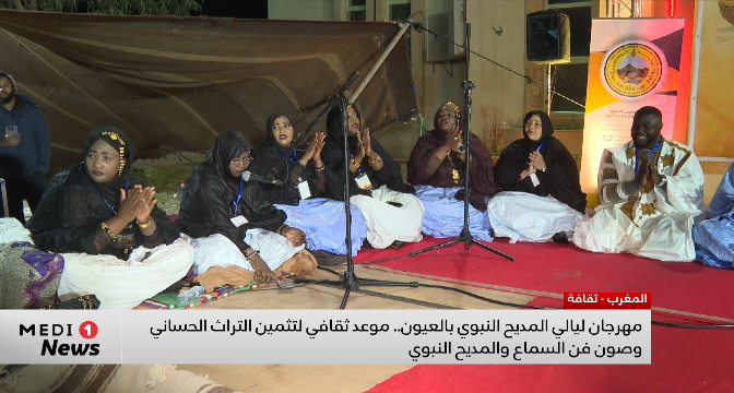 مهرجان ليالي المديح النبوي بالعيون .. موعد ثقافي لتثمين التراث الحساني وصون فن السماع والمديح النبوي