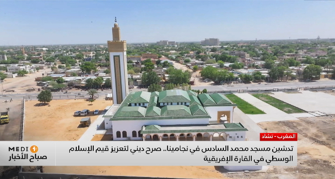 تدشين مسجد محمد السادس في انجامينا .. صرح ديني لتعزيز قيم الإسلام الوسطي في القارة الإفريقية