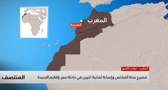 مصرع ستة أشخاص وإصابة ثمانية آخرين في حادثة سير بإقليم الجديدة