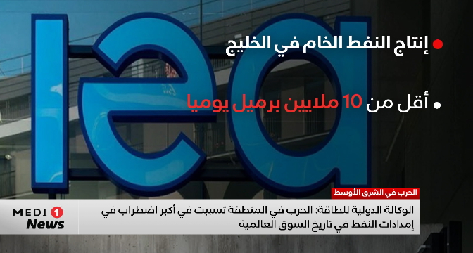 حرب الشرق الأوسط تسببت في أكبر اضطراب في إمدادات النفط