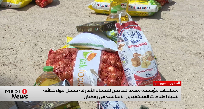 مؤسسة محمد السادس للعلماء الأفارقة توزع مواد غذائية على الأسر المحتاجة في نواكشوط