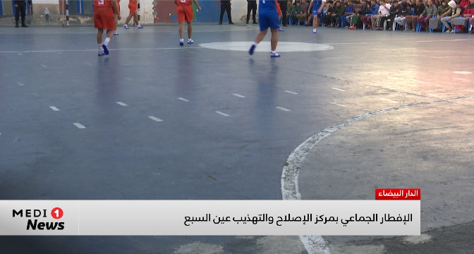 إفطار جماعي بمركز الإصلاح والتهذيب عين السبع بالدار البيضاء