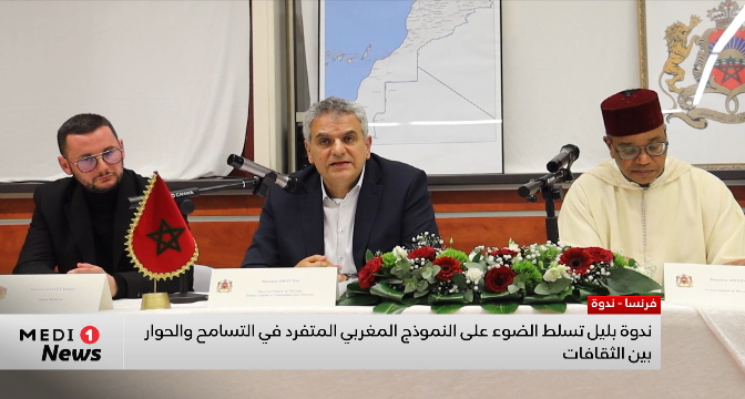 ندوة تسلط الضوء&nbsp;على النموذج المغربي المتفرد في التسامح والحوار بين الثقافات