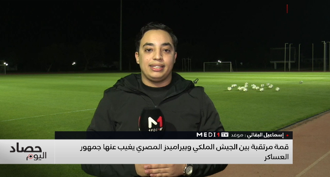 موفد ميدي1 تيفي يقربنا من التحضيرات الأخيرة لفريق الجيش الملكي قبل قمة بيراميدز 
