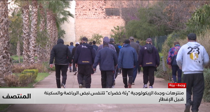 منتزهات وجدة الإيكولوجية "رئة خضراء" تتنفس نبض الرياضة والسكينة قبيل الإفطار