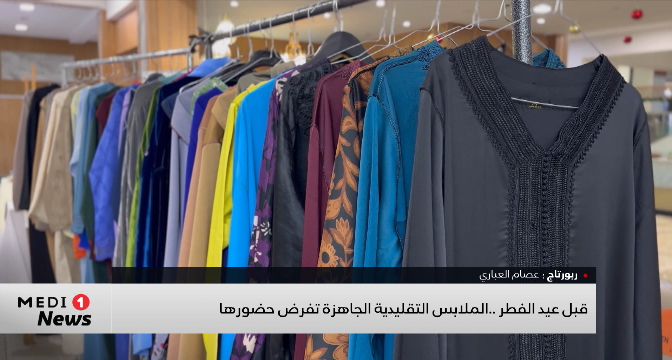 قبل عيد الفطر .. الملابس التقليدية الجاهزة تفرض حضورها