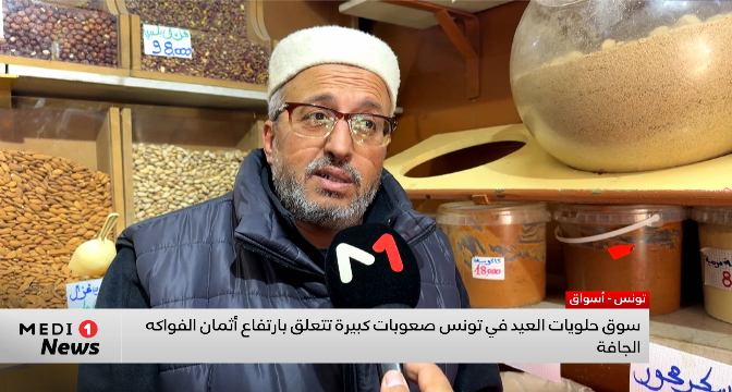 ارتفاع أسعار الفواكه الجافة يعيق سوق حلويات العيد في تونس