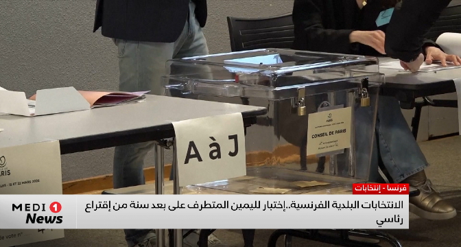 الانتخابات البلدية الفرنسية .. اختبار لليمين المتطرف على بعد سنة من اقتراع سياسي