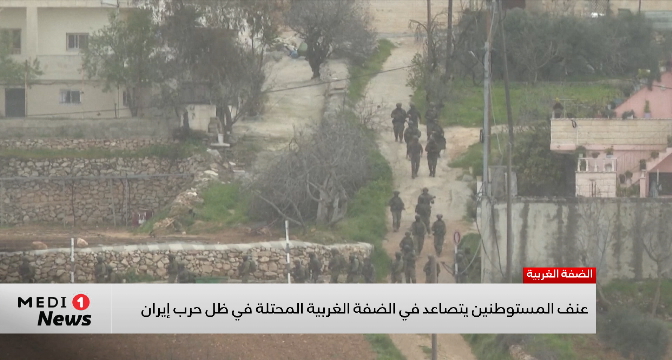 عنف المستوطنين يتصاعد في الضفة الغربية المحتلة في ظل حرب إيران