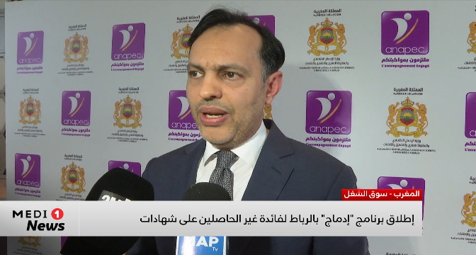 إطلاق برنامج "إدماج" بالرباط لفائدة غير الحاصلين على شهادات