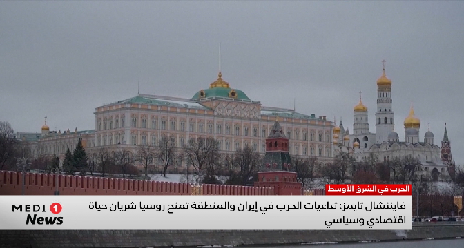 فايننشال تايمز: تداعيات الحرب في إيران والمنطقة تمنح روسيا شريان حياة اقتصادي وسياسي