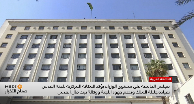 مجلس الجامعة العربية يؤكد دور لجنة القدس ووكالة بيت مال القدس بقيادة جلالة الملك