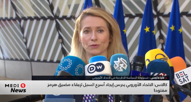 كالاس: الاتحاد الأوروبي يدرس إيجاد أسرع السبل لإبقاء مضيق هرمز مفتوحا