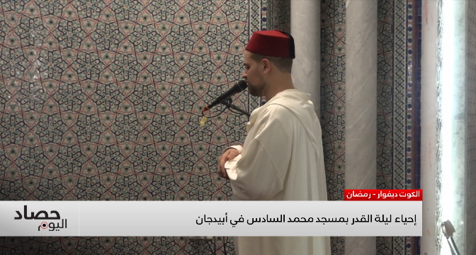 إحياء ليلة القدر بمسجد محمد السادس في أبيدجان