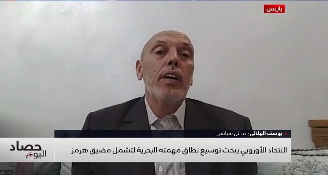 الاتحاد الأوروبي يبحث توسيع نطاق مهمته البحرية لتشمل مضيق هرمز .. توضيحات يوسف الهلالي