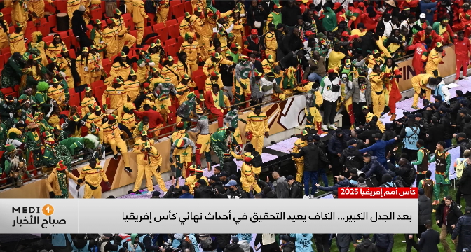 الكاف يعيد التحقيق في أحداث نهائي الكان ومواجهة الأهلي والجيش الملكي