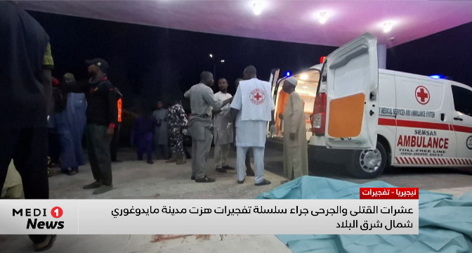 نيجيريا .. عشرات القتلى والجرحى جراء سلسلة تفجيرات هزت مدينة مايدوغوري شمال شرق البلاد