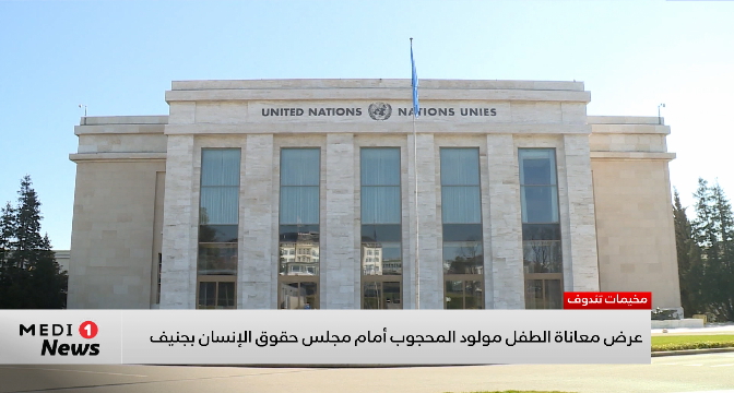 عرض معاناة الطفل مولود المحجوب أمام مجلس حقوق الإنسان بجنيف