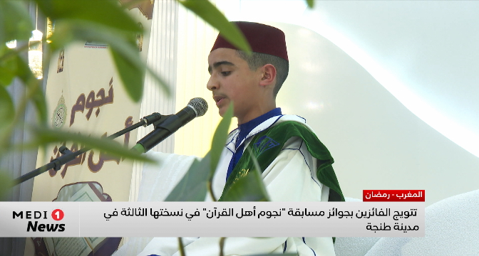 تتويج الفائزين بجوائز مسابقة "نجوم أهل القرآن" في نسختها الثالثة في طنجة