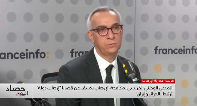 المدعي الوطني الفرنسي لمكافحة الإرهاب يكشف عن قضايا "إرهاب دولة" ترتبط بالجزائر وإيران