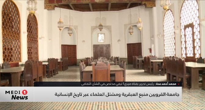 جامعة القرويين..منبع العبقرية ومشتل العلماء عبر تاريخ الإنسانية