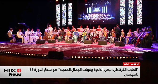 مدينة وجدة تحتضن الدورة 33 لمهرجان الطرب الغرناطي