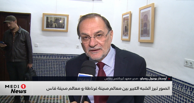 معرض فوتوغرافي للفنان المصور رافاييل كارمونا يبرز الإرث الأندلسي المشترك بين فاس وغرناطة